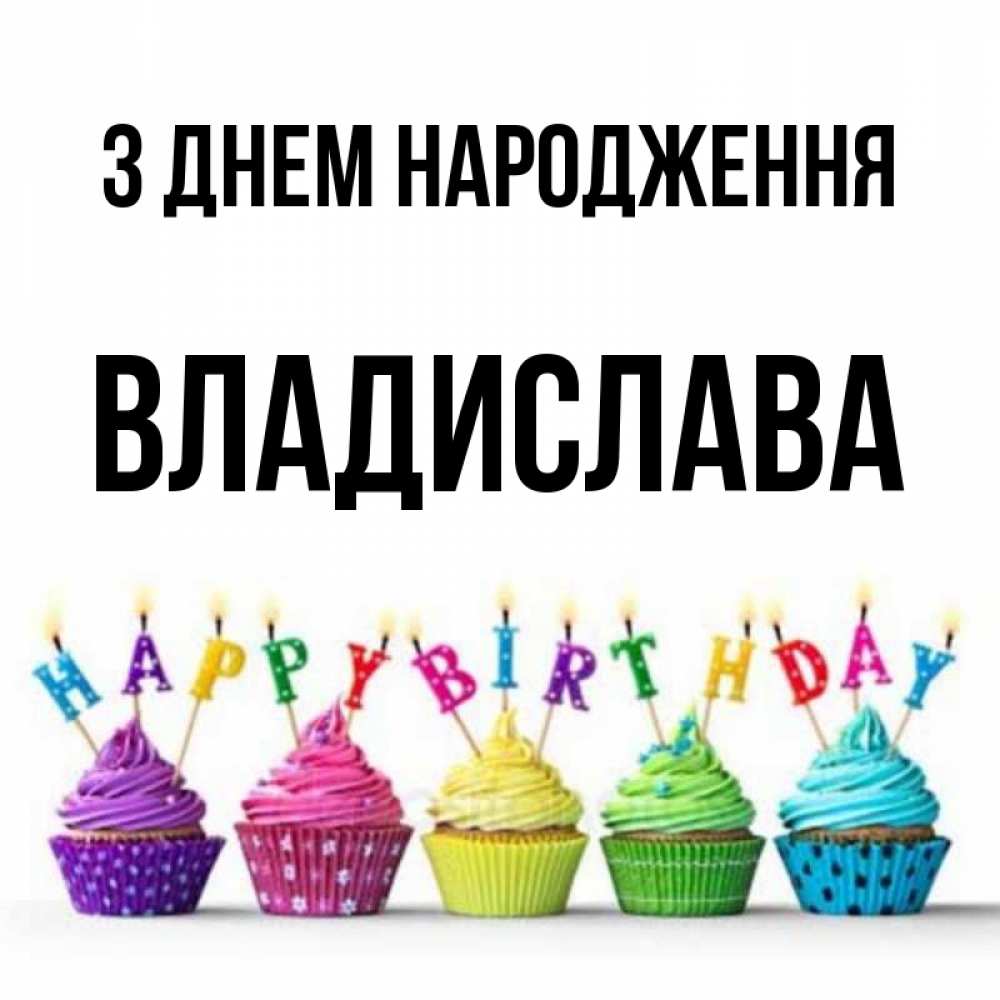 Открытка на каждый день з підписом, Владислава З Днем народження открытка ко дню рождения с разноцветными вкусняшками Прикольна листівка з побажанням онлайн скачати безкоштовно 
