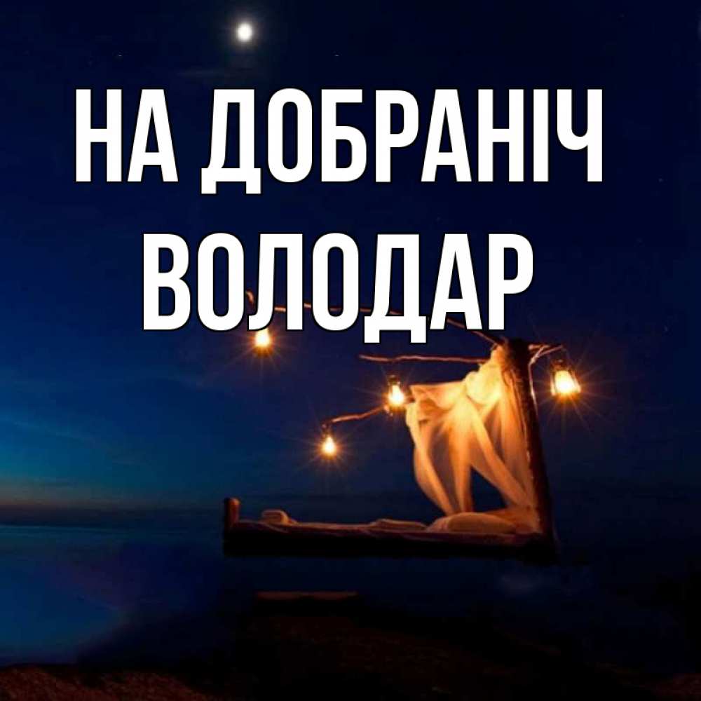 Открытка на каждый день з підписом, Володар На добраніч милый мой Прикольна листівка з побажанням онлайн скачати безкоштовно 