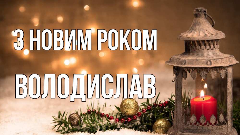 Открытка на каждый день з підписом, Володислав З новим роком новый год Прикольна листівка з побажанням онлайн скачати безкоштовно 