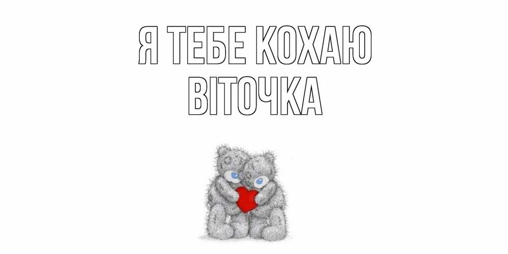Открытка на каждый день з підписом, Віточка Я тебе кохаю мишки, сердце Прикольна листівка з побажанням онлайн скачати безкоштовно 