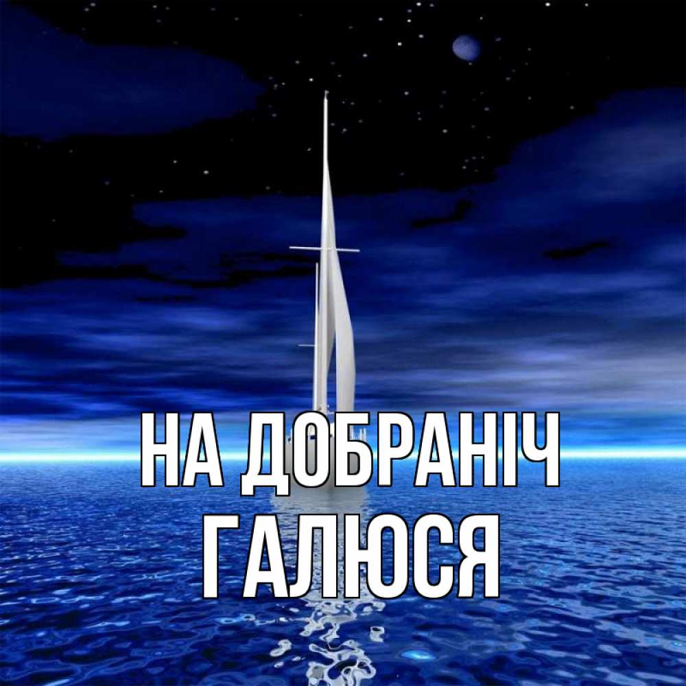 Открытка на каждый день з підписом, Галюся На добраніч ночью Прикольна листівка з побажанням онлайн скачати безкоштовно 