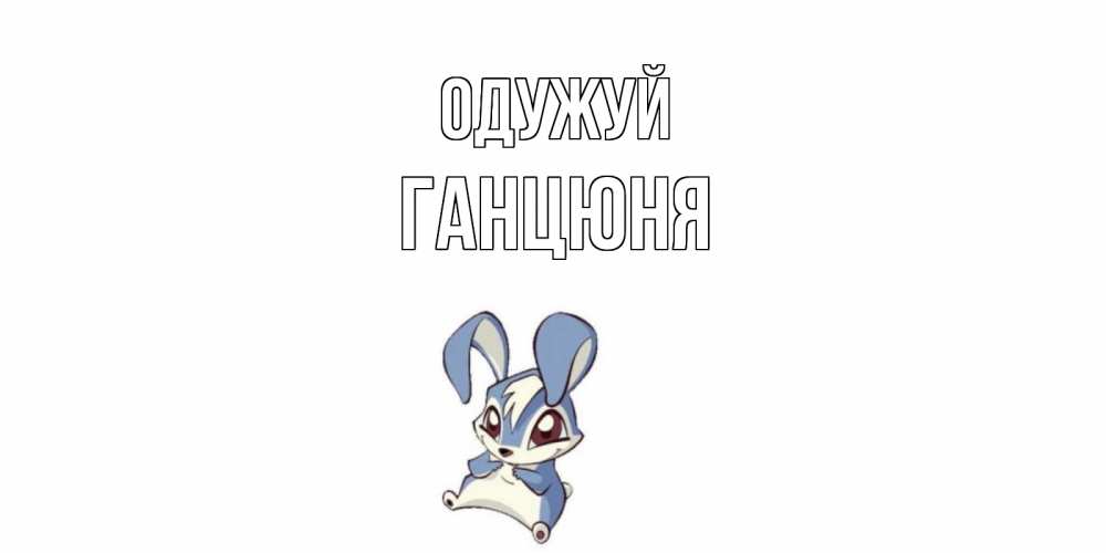 Открытка на каждый день з підписом, Ганцюня Одужуй серый заяц на открытке про выздоравление Прикольна листівка з побажанням онлайн скачати безкоштовно 