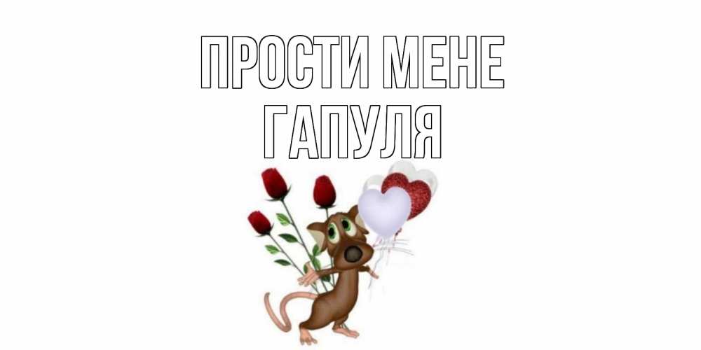 Открытка на каждый день з підписом, Гапуля Прости мене прости Прикольна листівка з побажанням онлайн скачати безкоштовно 