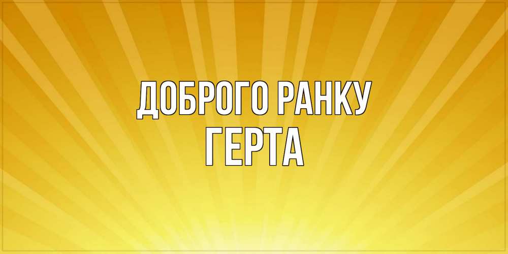 Открытка на каждый день з підписом, Герта Доброго ранку пожелания доброго утра Прикольна листівка з побажанням онлайн скачати безкоштовно 