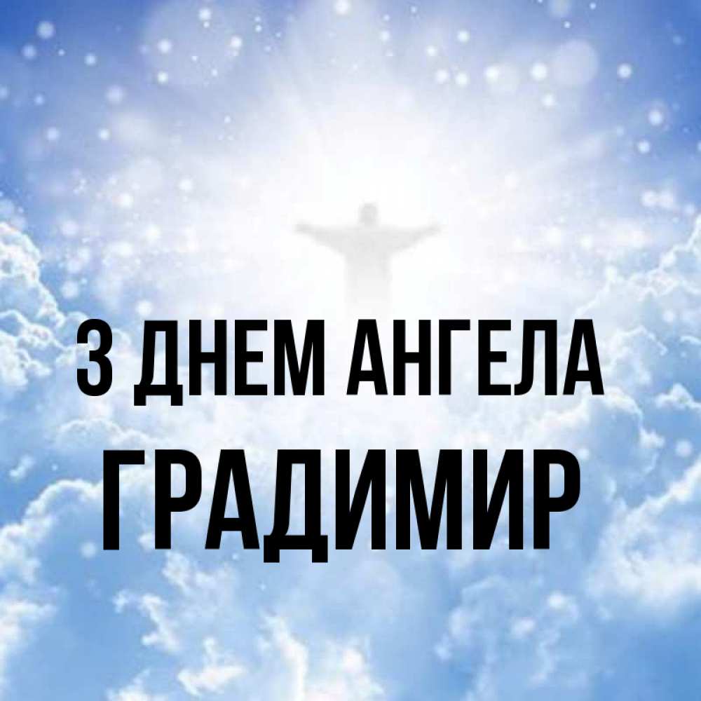 Открытка на каждый день з підписом, Градимир З Днем ангела ангел на облаках в свете солнца Прикольна листівка з побажанням онлайн скачати безкоштовно 