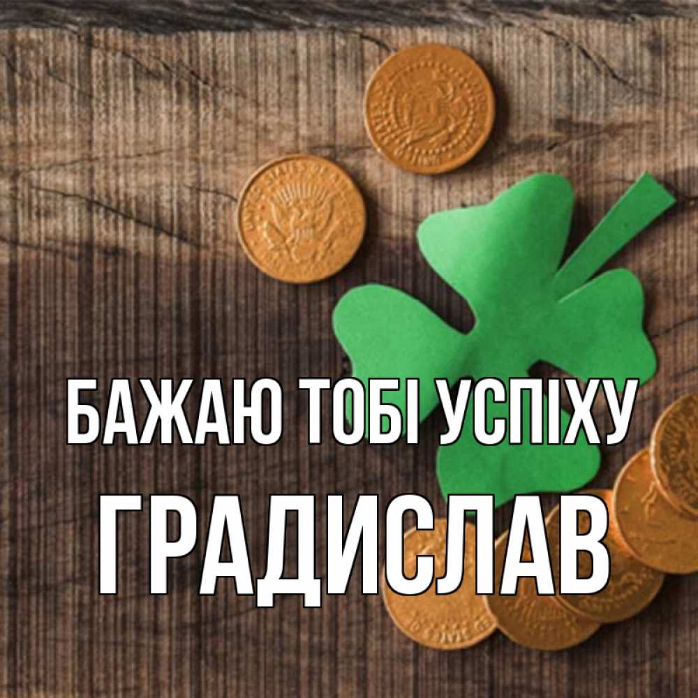 Открытка на каждый день з підписом, Градислав Бажаю тобі успіху на удачу сегодня Прикольна листівка з побажанням онлайн скачати безкоштовно 