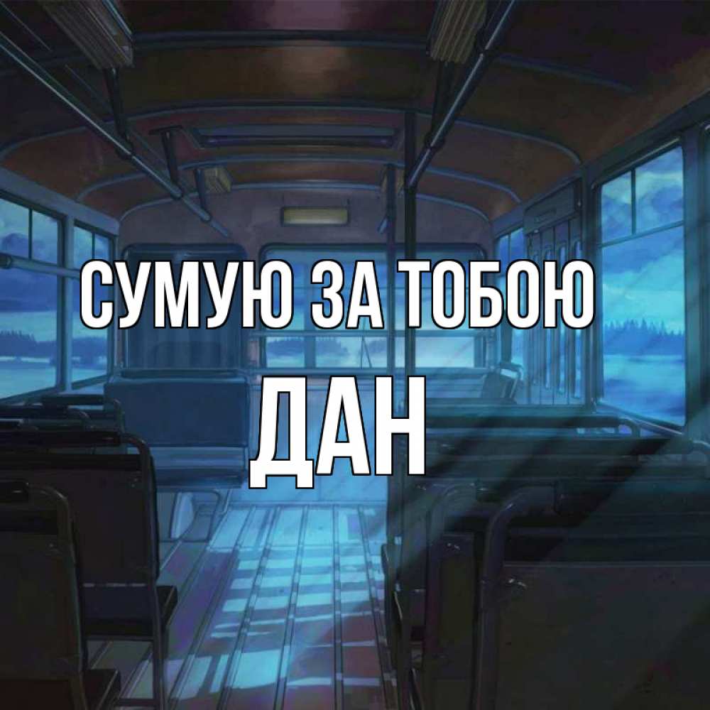 Открытка на каждый день з підписом, Дан Сумую за тобою тоска Прикольна листівка з побажанням онлайн скачати безкоштовно 