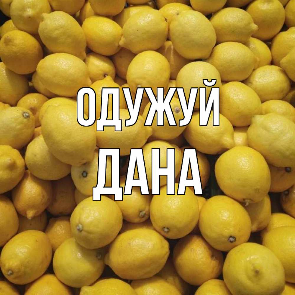 Открытка на каждый день з підписом, Дана Одужуй это точно поможет Прикольна листівка з побажанням онлайн скачати безкоштовно 