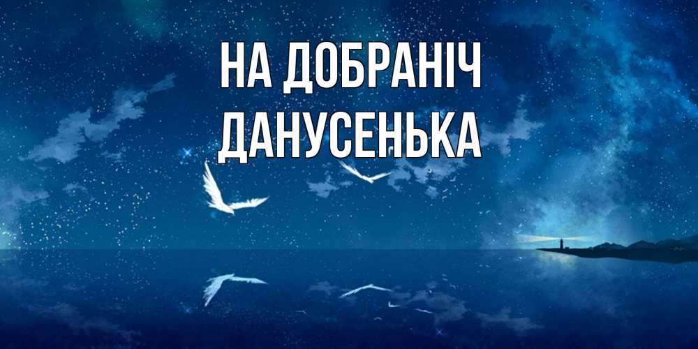 Открытка на каждый день з підписом, Данусенька На добраніч птицы летят на фоне ночного неба Прикольна листівка з побажанням онлайн скачати безкоштовно 