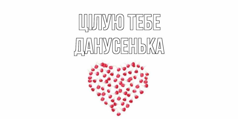 Открытка на каждый день з підписом, Данусенька Цілую тебе сердце Прикольна листівка з побажанням онлайн скачати безкоштовно 