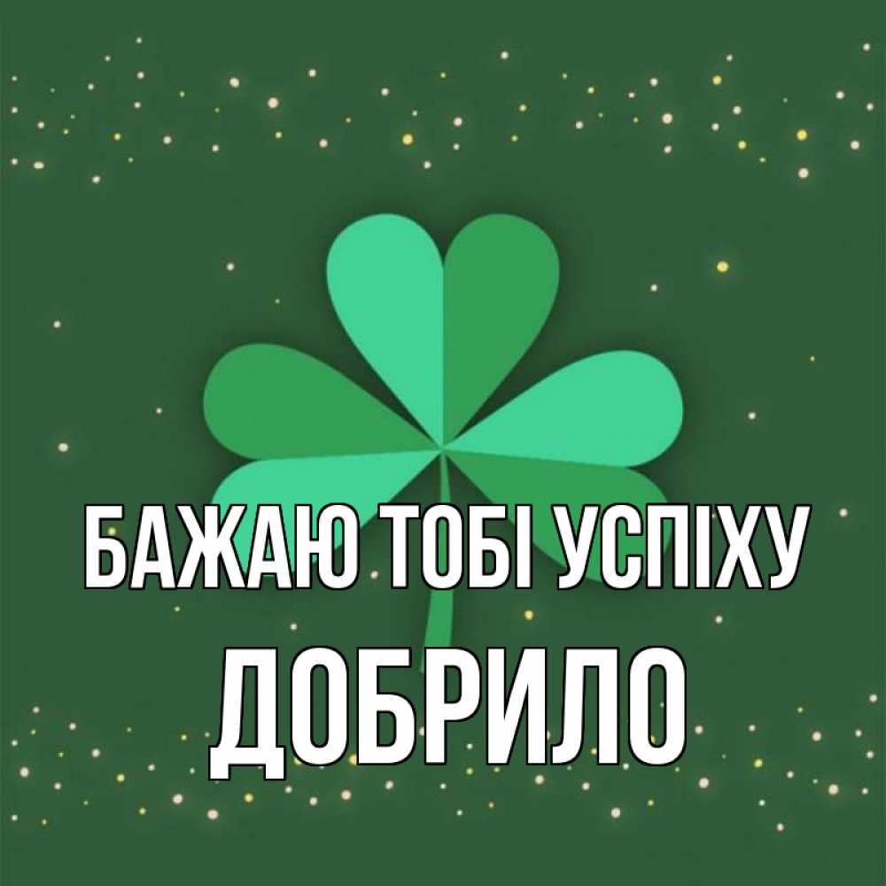 Открытка на каждый день з підписом, Добрило Бажаю тобі успіху лист клевера Прикольна листівка з побажанням онлайн скачати безкоштовно 