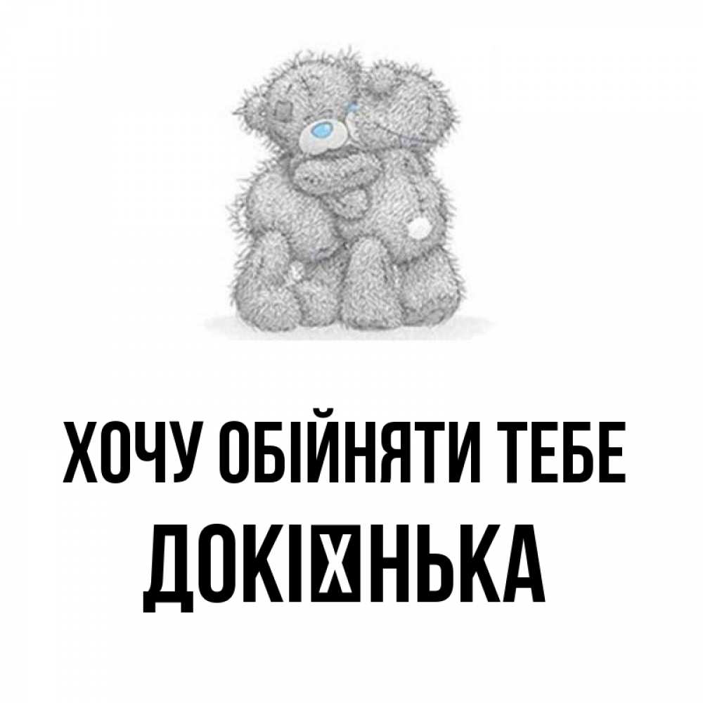 Открытка на каждый день з підписом, Докієнька Хочу обійняти тебе два теддика Прикольна листівка з побажанням онлайн скачати безкоштовно 