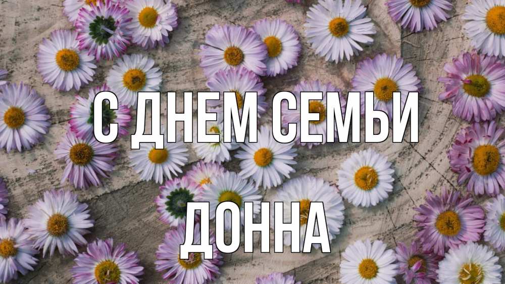 Открытка на каждый день з підписом, Донна С днем семьи с днем семьи Прикольна листівка з побажанням онлайн скачати безкоштовно 