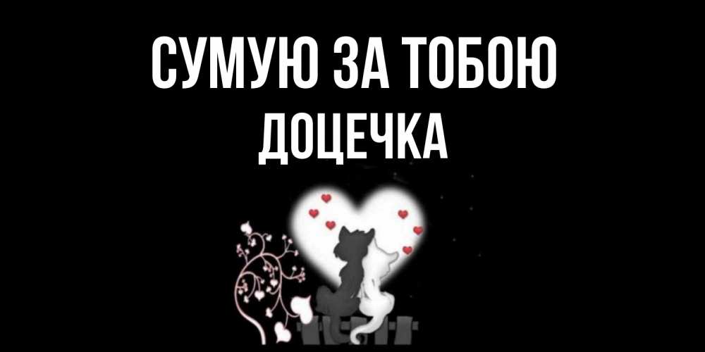 Открытка на каждый день з підписом, Доцечка Сумую за тобою коты Прикольна листівка з побажанням онлайн скачати безкоштовно 