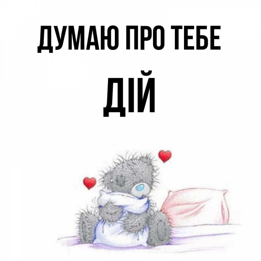 Открытка на каждый день з підписом, Дій Думаю про тебе мишка на кровати Прикольна листівка з побажанням онлайн скачати безкоштовно 