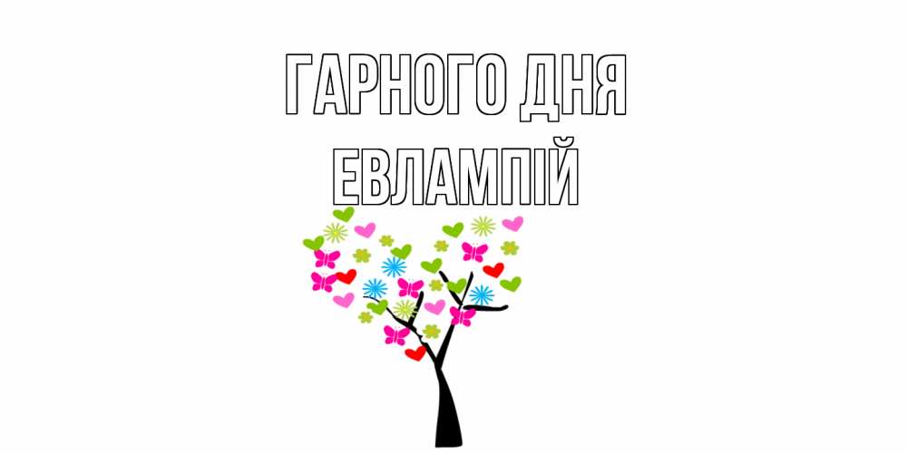 Открытка на каждый день з підписом, Евлампій Гарного дня открытки на каждый день Прикольна листівка з побажанням онлайн скачати безкоштовно 