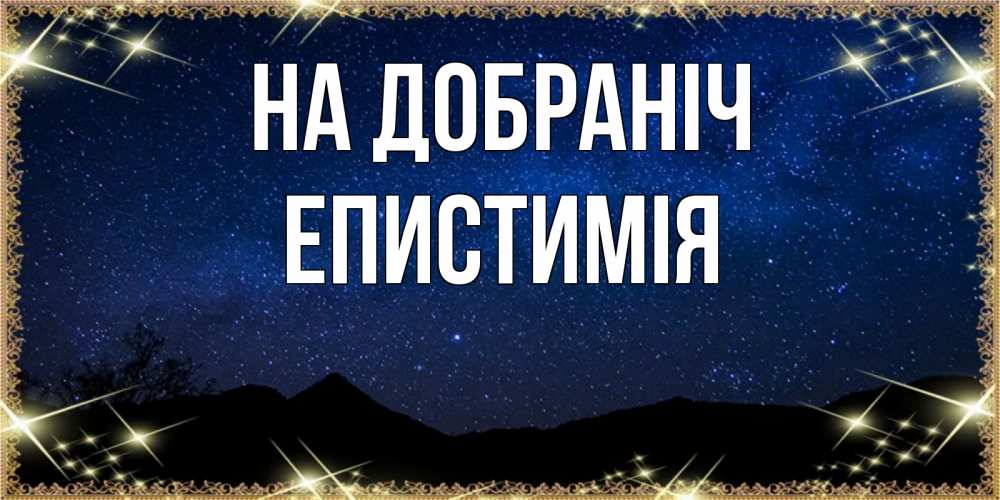 Открытка на каждый день з підписом, Епистимія На добраніч млечный путь Прикольна листівка з побажанням онлайн скачати безкоштовно 