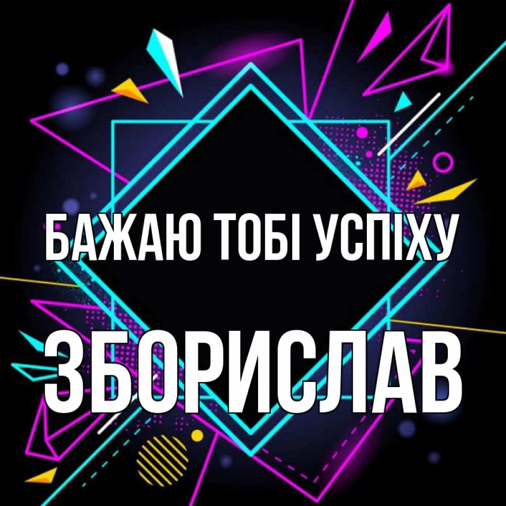 Открытка на каждый день з підписом, Зборислав Бажаю тобі успіху рамочки Прикольна листівка з побажанням онлайн скачати безкоштовно 
