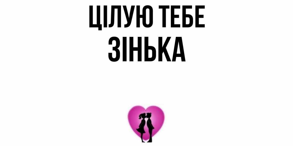 Открытка на каждый день з підписом, Зінька Цілую тебе поцелуй Прикольна листівка з побажанням онлайн скачати безкоштовно 