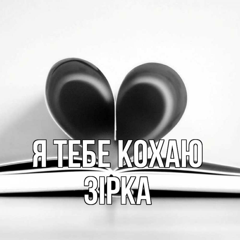 Открытка на каждый день з підписом, Зірка Я тебе кохаю книга 5 Прикольна листівка з побажанням онлайн скачати безкоштовно 