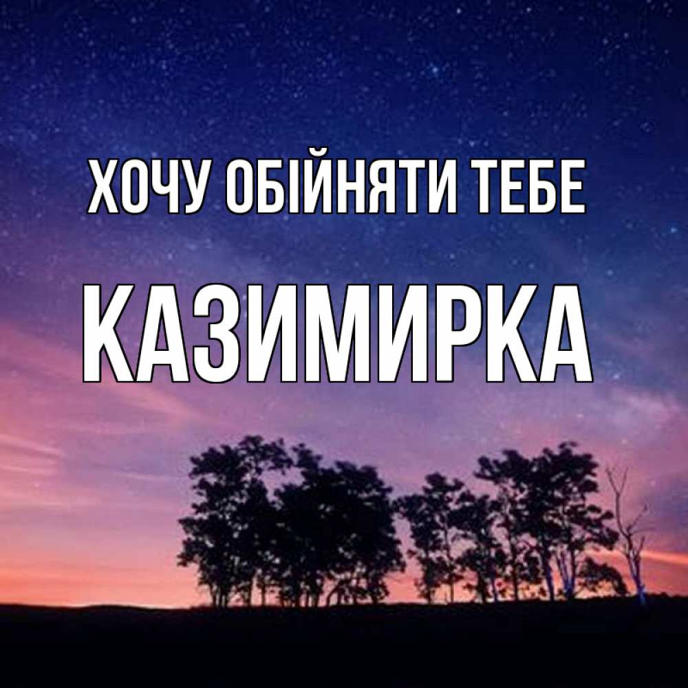 Открытка на каждый день з підписом, Казимирка Хочу обійняти тебе силуэты деревьев Прикольна листівка з побажанням онлайн скачати безкоштовно 