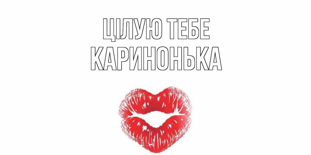 Открытка на каждый день з підписом, Каринонька Цілую тебе поцелуй Прикольна листівка з побажанням онлайн скачати безкоштовно 