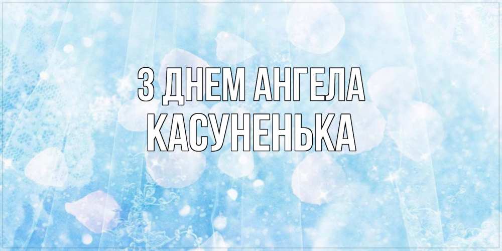 Открытка на каждый день з підписом, Касуненька З Днем ангела день ангела голубой фон Прикольна листівка з побажанням онлайн скачати безкоштовно 
