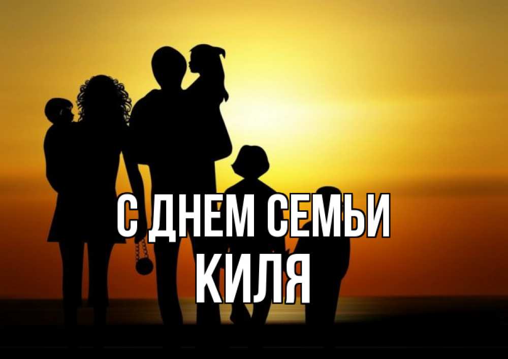 Открытка на каждый день з підписом, Киля С днем семьи Семья, закат, мама, папа, дети Прикольна листівка з побажанням онлайн скачати безкоштовно 