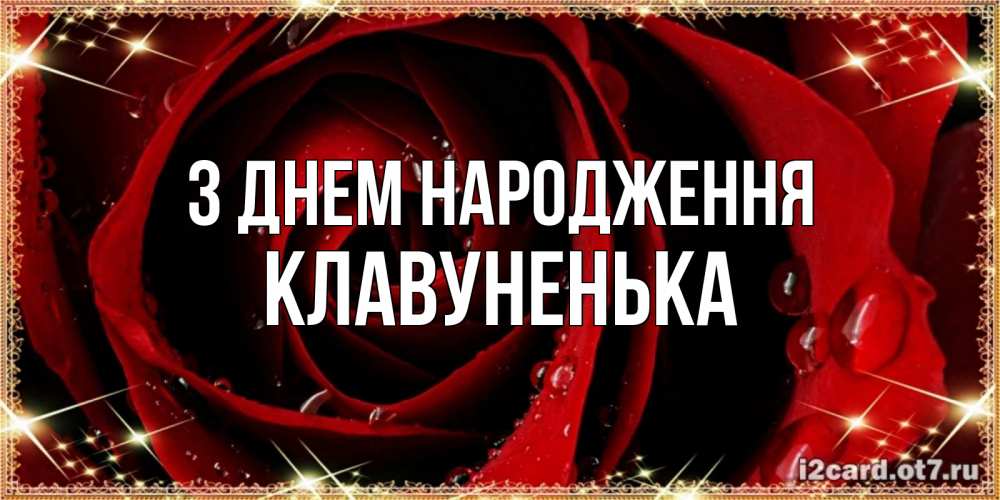 Открытка на каждый день з підписом, Клавуненька З Днем народження цветок в росе на день рождения Прикольна листівка з побажанням онлайн скачати безкоштовно 