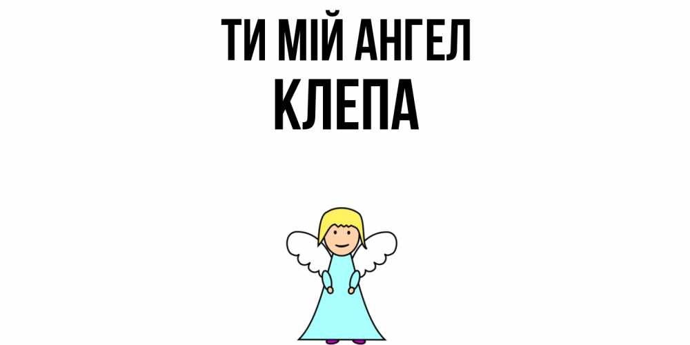 Открытка на каждый день з підписом, Клепа Ти мій ангел ангел Прикольна листівка з побажанням онлайн скачати безкоштовно 