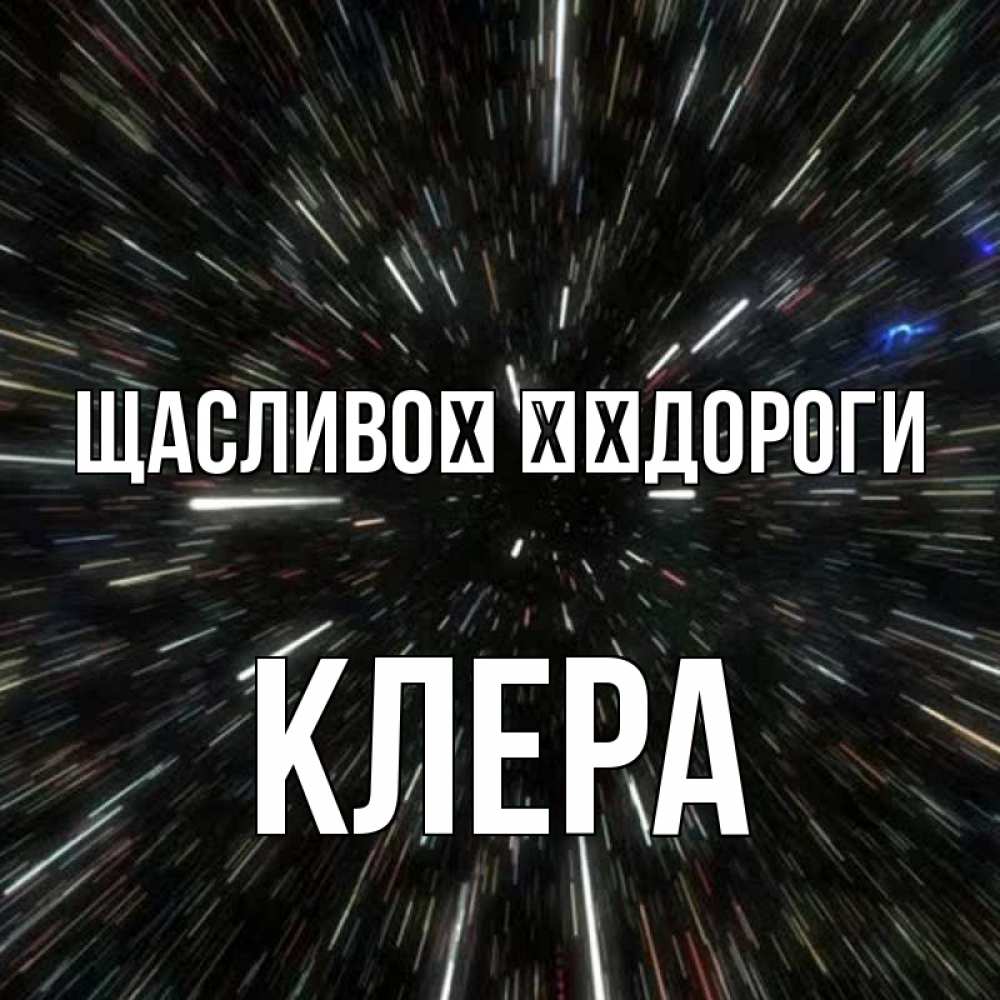 Открытка на каждый день з підписом, Клера Щасливої ​​дороги туннель Прикольна листівка з побажанням онлайн скачати безкоштовно 