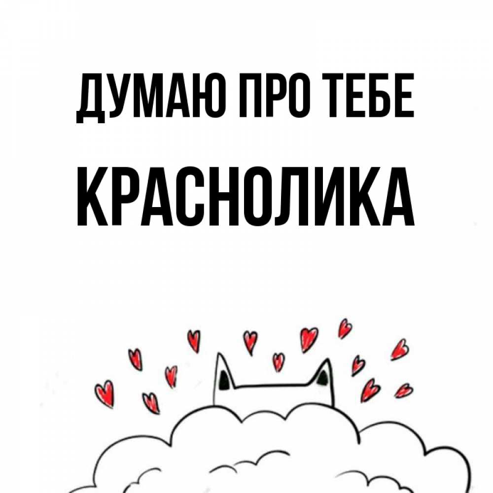 Открытка на каждый день з підписом, Краснолика Думаю про тебе кот за облаком Прикольна листівка з побажанням онлайн скачати безкоштовно 