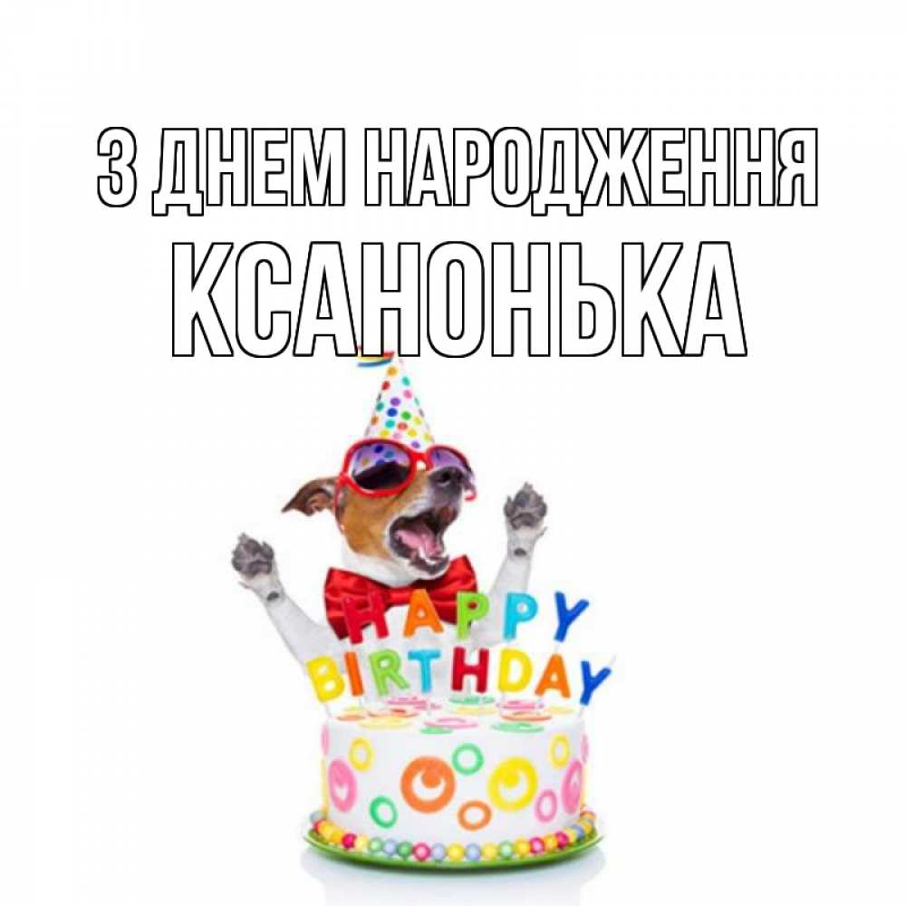 Открытка на каждый день з підписом, Ксанонька З Днем народження тортик Прикольна листівка з побажанням онлайн скачати безкоштовно 