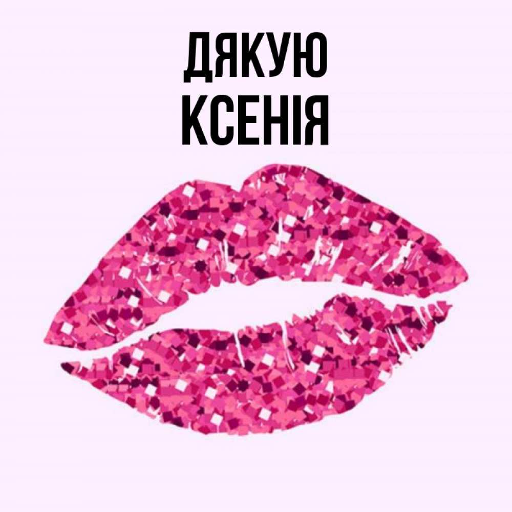 Открытка на каждый день з підписом, Ксенія Дякую благодарю губы с блестками Прикольна листівка з побажанням онлайн скачати безкоштовно 