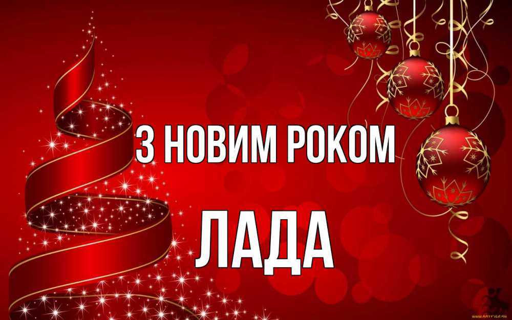Открытка на каждый день з підписом, Лада З новим роком новый год Прикольна листівка з побажанням онлайн скачати безкоштовно 