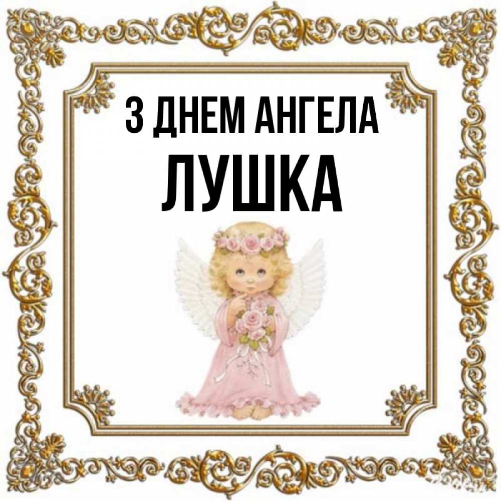 Открытка на каждый день з підписом, Лушка З Днем ангела девочка ангел с крыльями и цветами в розовом платье Прикольна листівка з побажанням онлайн скачати безкоштовно 