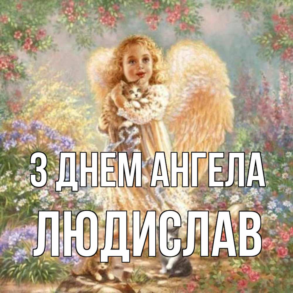 Открытка на каждый день з підписом, Людислав З Днем ангела держит котенка Прикольна листівка з побажанням онлайн скачати безкоштовно 