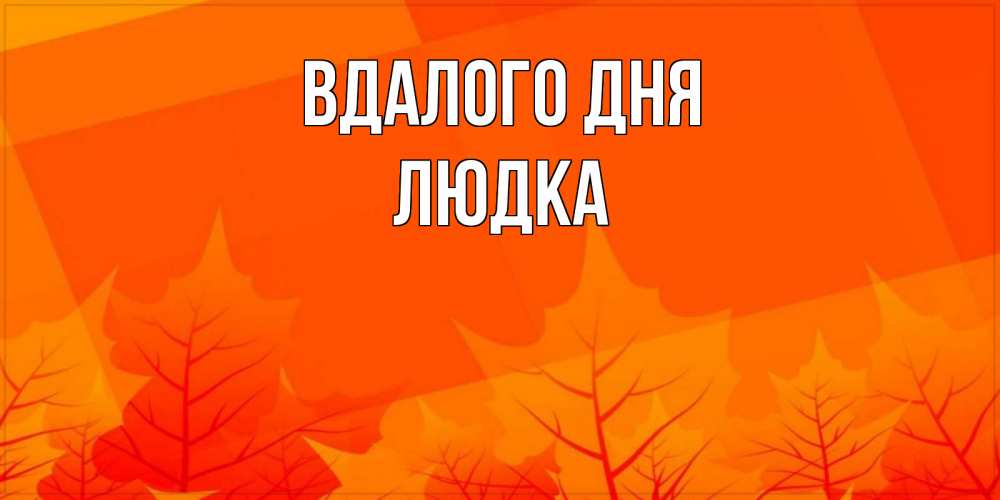 Открытка на каждый день з підписом, Людка Вдалого дня осеннее настроение Прикольна листівка з побажанням онлайн скачати безкоштовно 