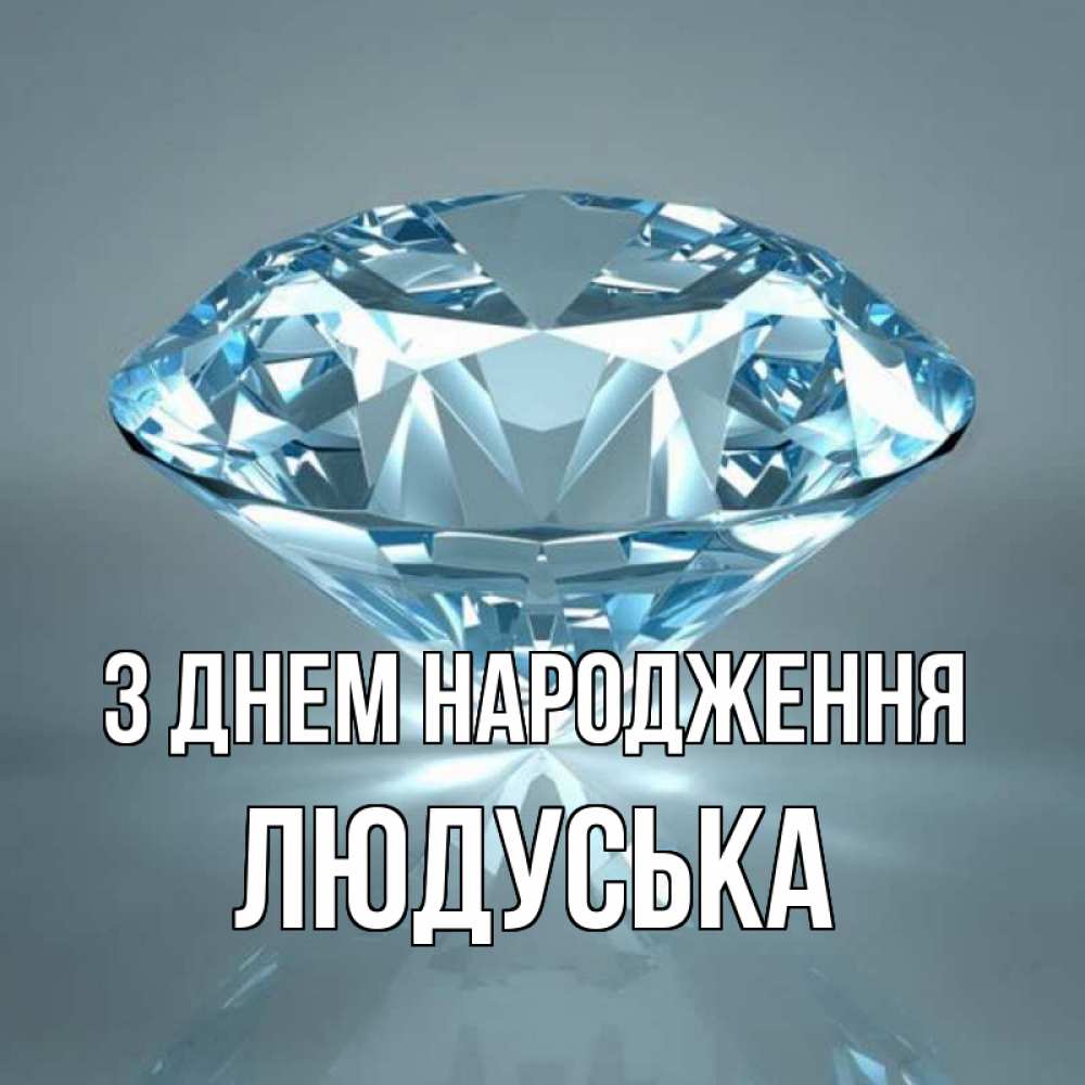 Открытка на каждый день з підписом, Людуська З Днем народження с бриллиантом голубого цвета Прикольна листівка з побажанням онлайн скачати безкоштовно 