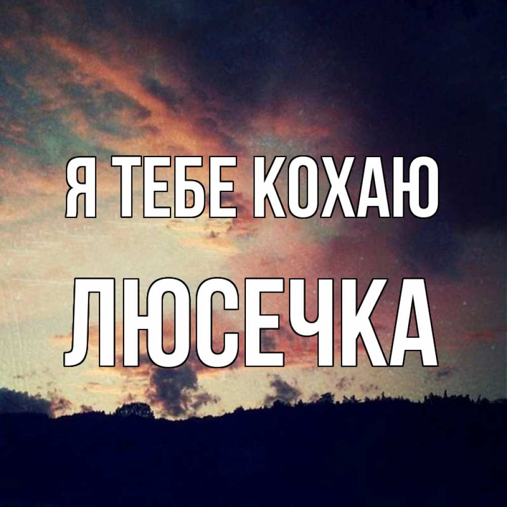 Открытка на каждый день з підписом, Люсечка Я тебе кохаю закат Прикольна листівка з побажанням онлайн скачати безкоштовно 