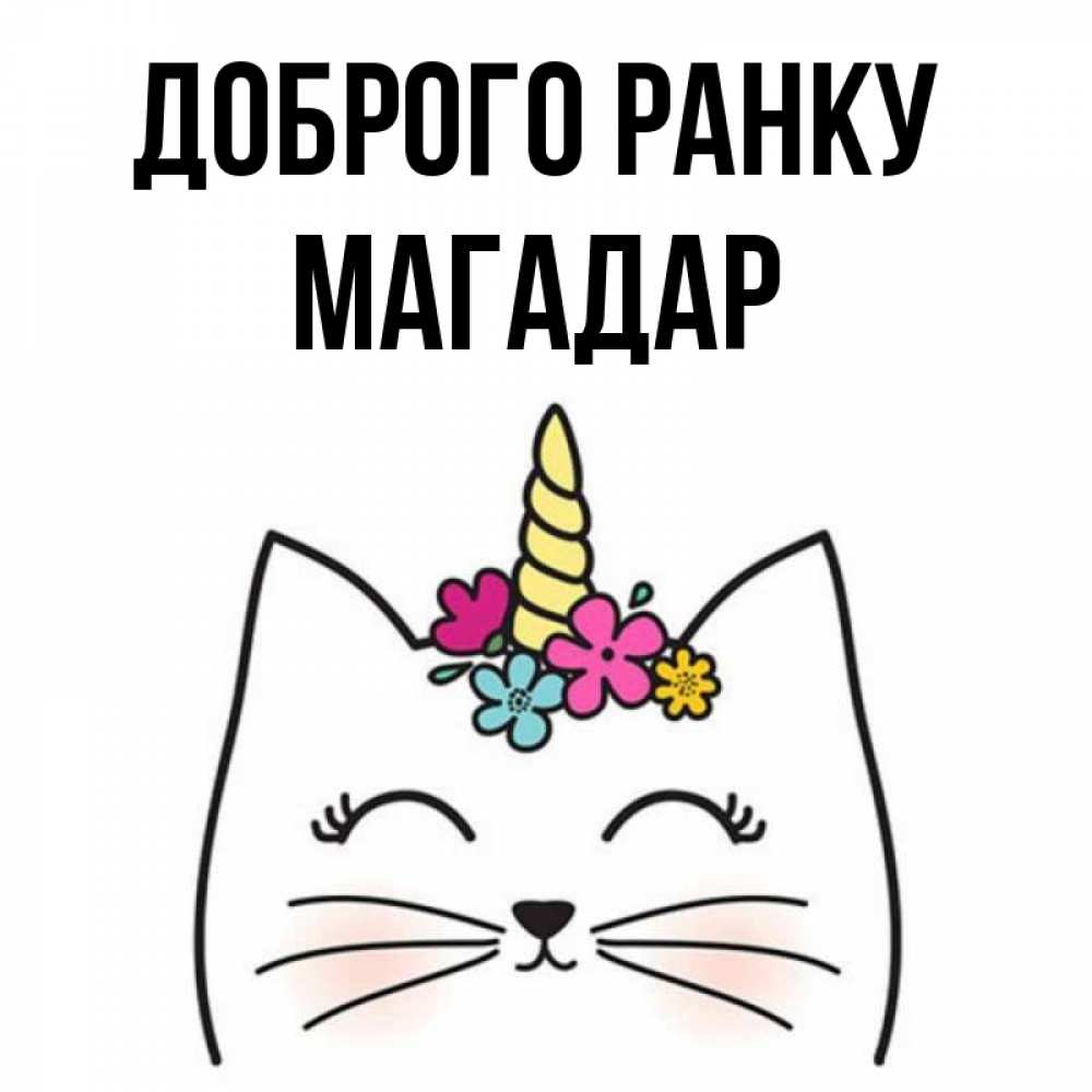 Открытка на каждый день з підписом, Магадар Доброго ранку утречко Прикольна листівка з побажанням онлайн скачати безкоштовно 
