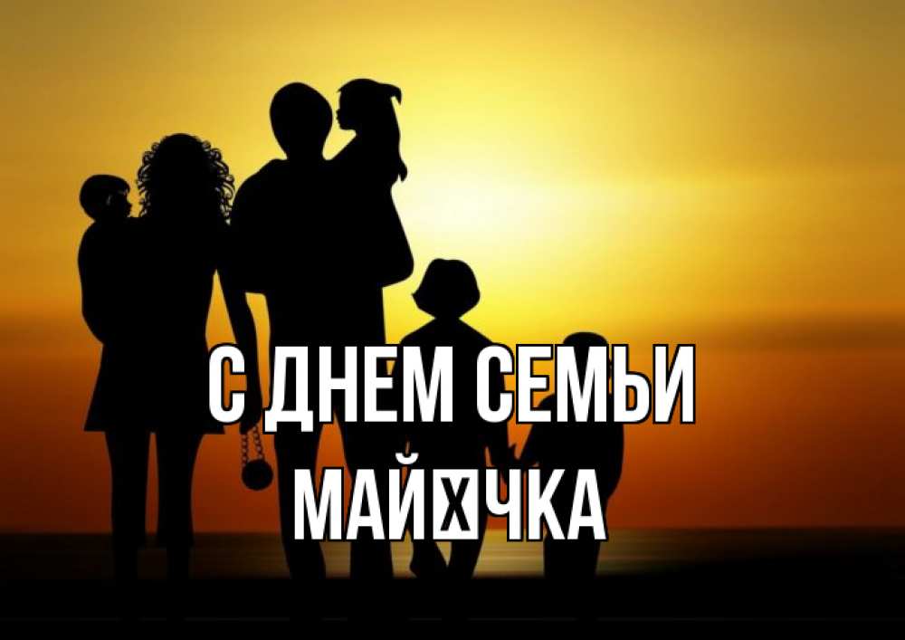 Открытка на каждый день з підписом, Майєчка С днем семьи Семья, закат, мама, папа, дети Прикольна листівка з побажанням онлайн скачати безкоштовно 