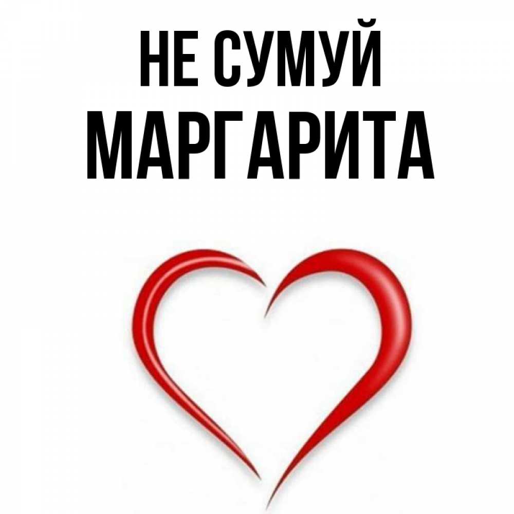 Открытка на каждый день з підписом, Маргарита Не сумуй для любимой Прикольна листівка з побажанням онлайн скачати безкоштовно 
