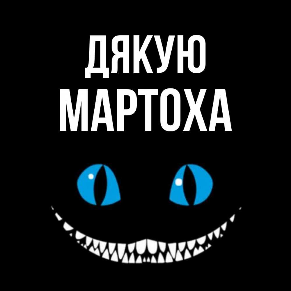 Открытка на каждый день з підписом, Мартоха Дякую благодарю от чеширика Прикольна листівка з побажанням онлайн скачати безкоштовно 