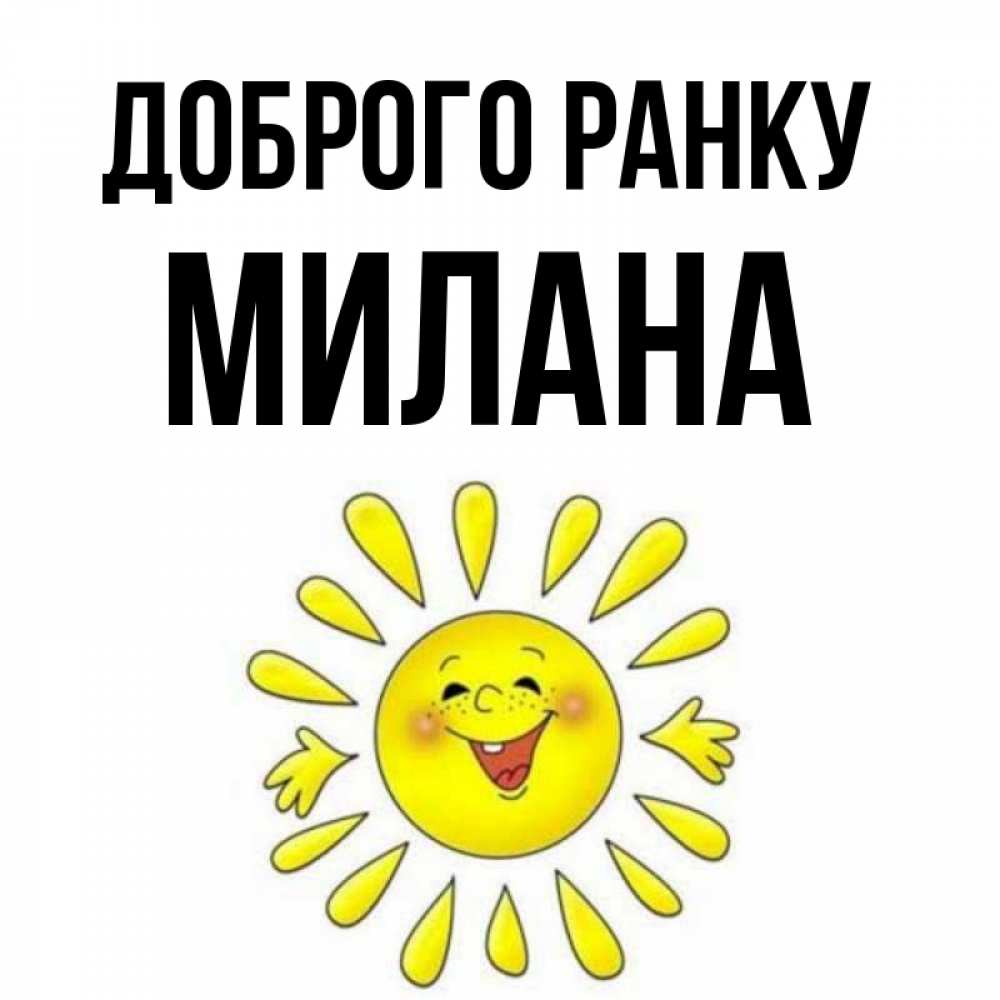Открытка на каждый день з підписом, Милана Доброго ранку улыбка Прикольна листівка з побажанням онлайн скачати безкоштовно 