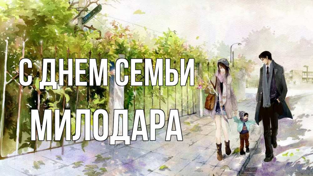 Открытка на каждый день з підписом, Милодара С днем семьи с днем семьи Прикольна листівка з побажанням онлайн скачати безкоштовно 