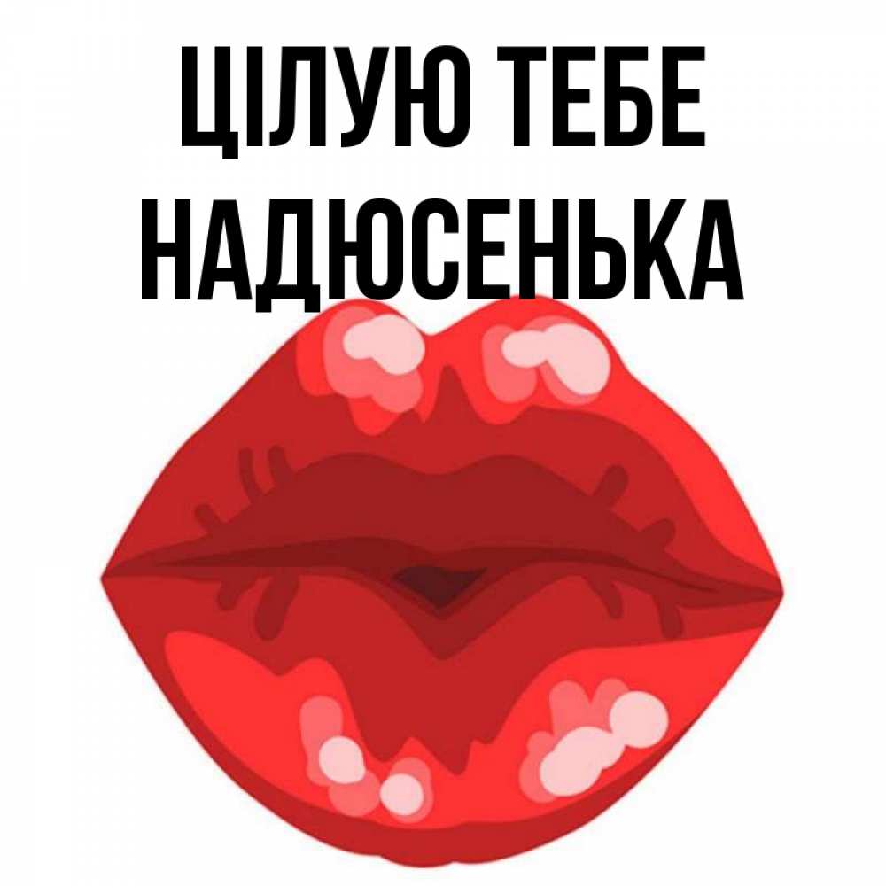 Открытка на каждый день з підписом, Надюсенька Цілую тебе отправить открытку с поцелуем бесплатно и скачать для парня Прикольна листівка з побажанням онлайн скачати безкоштовно 