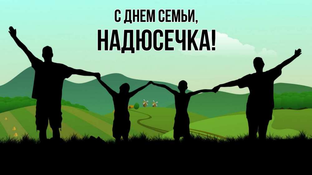 Открытка на каждый день з підписом, Надюсечка С днем семьи с днем семьи Прикольна листівка з побажанням онлайн скачати безкоштовно 