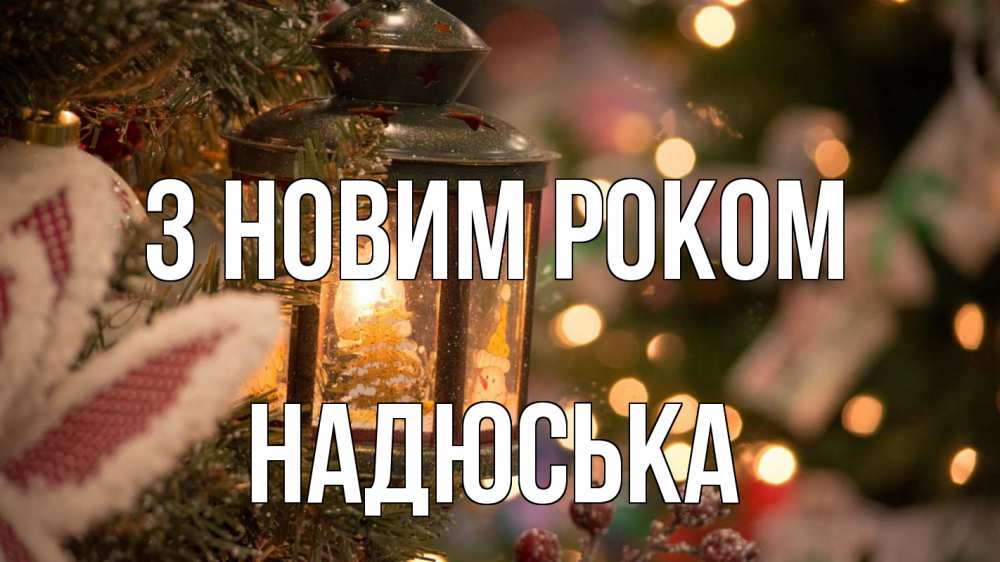 Открытка на каждый день з підписом, Надюська З новим роком новый год фонарик Прикольна листівка з побажанням онлайн скачати безкоштовно 