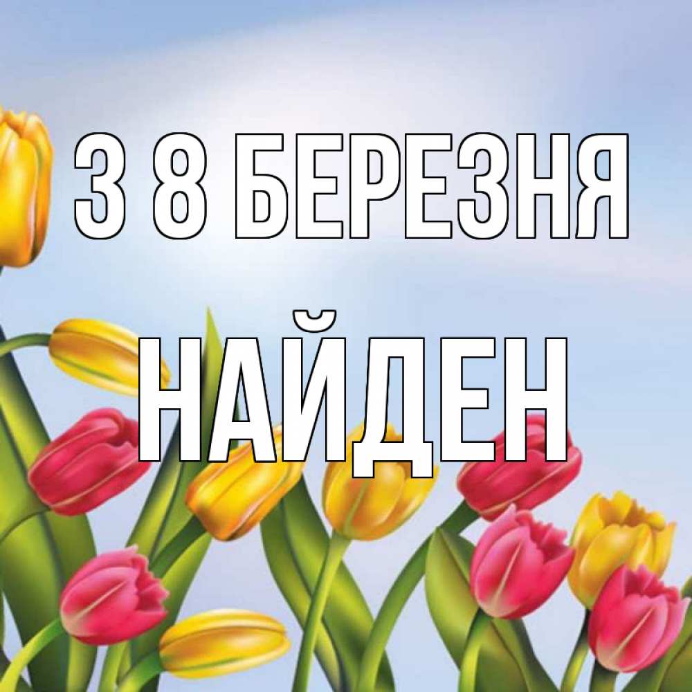 Открытка на каждый день з підписом, Найден З 8 БЕРЕЗНЯ международный женский день Прикольна листівка з побажанням онлайн скачати безкоштовно 